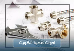 فني ادوات صحية الكويت