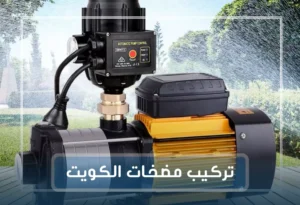تركيب مضخات مياه الكويت