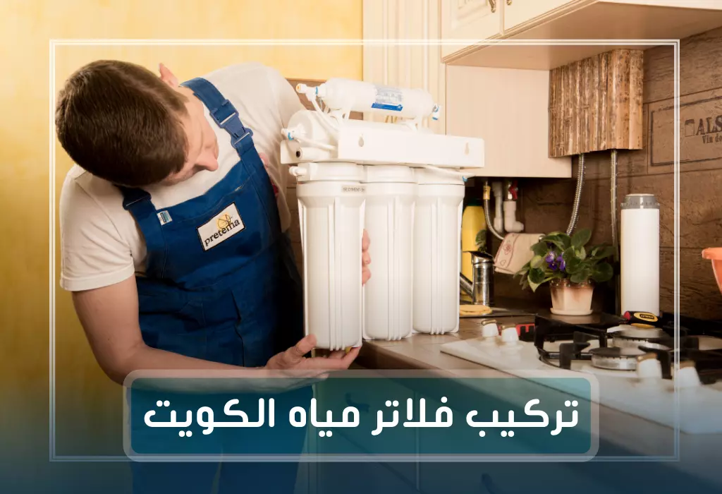 تركيب فلاتر مياه الكويت