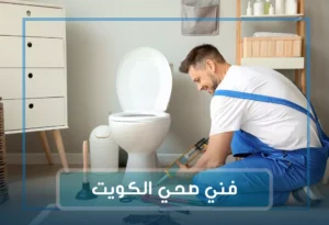 فني صحي الكويت