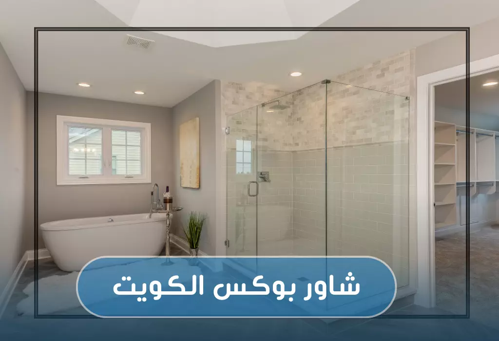 تركيب شاور بوكس الكويت